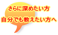 さらに深めたい方  自分でも教えたい方へ